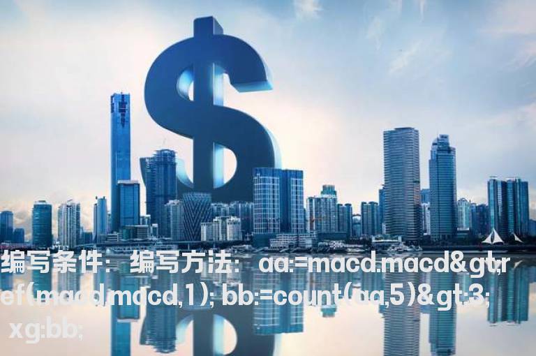MACD柱子5天内起码有3天上涨的公式