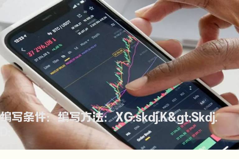 SKDJ中的K值大于D值的选股公式