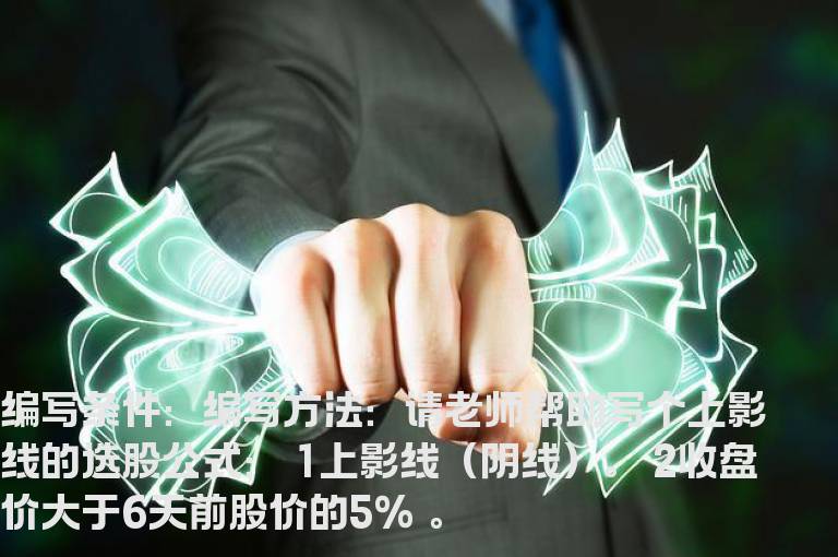 上影线的选股公式