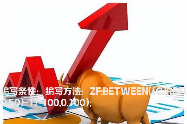 最近50天涨幅在0%到100%的选股公式