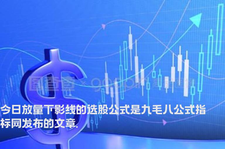 今日放量下影线的选股公式