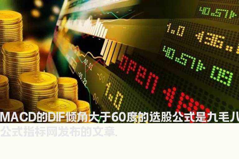 MACD的DIF倾角大于60度的选股公式