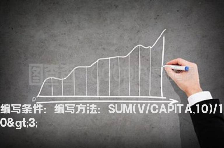 10日平均换手大于3的公式