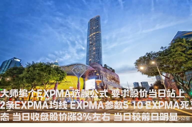 编个EXPMA选股公式