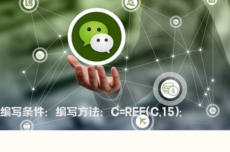 15天后回到当日价格的选股公式