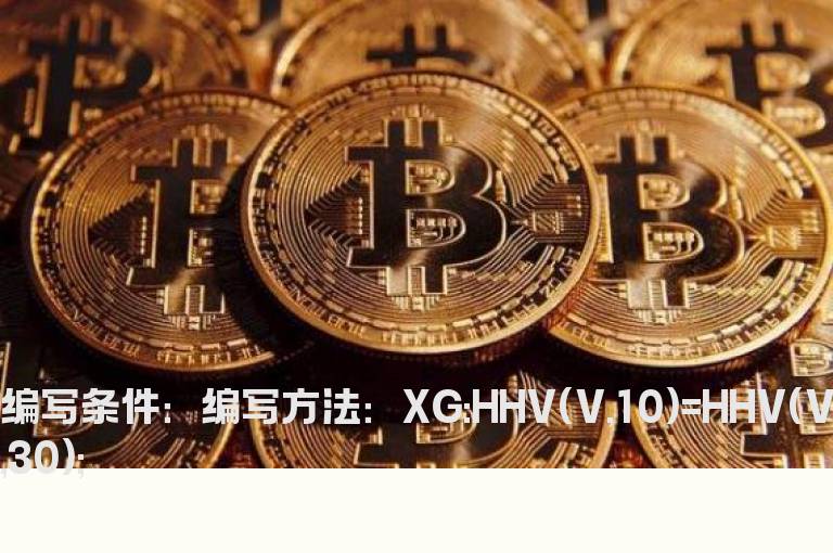10天出现过近30天最大最量的选股公式