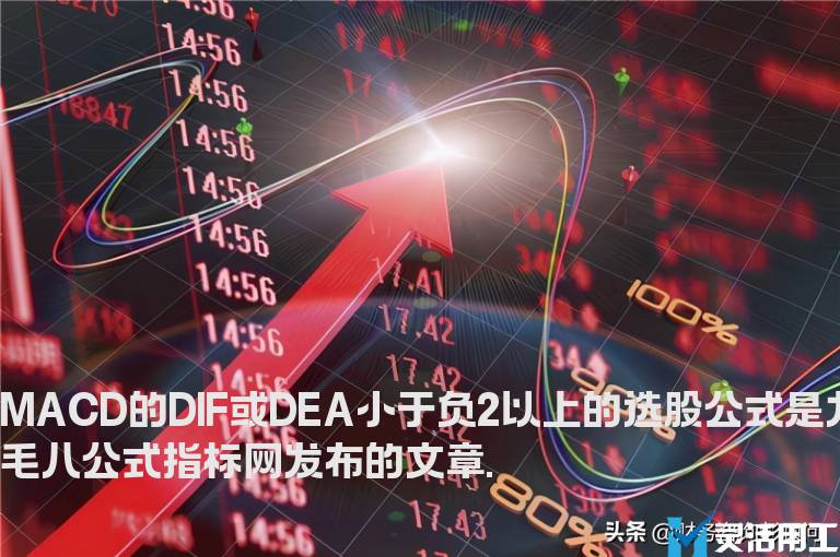 MACD的DIF或DEA小于负2以上的选股公式