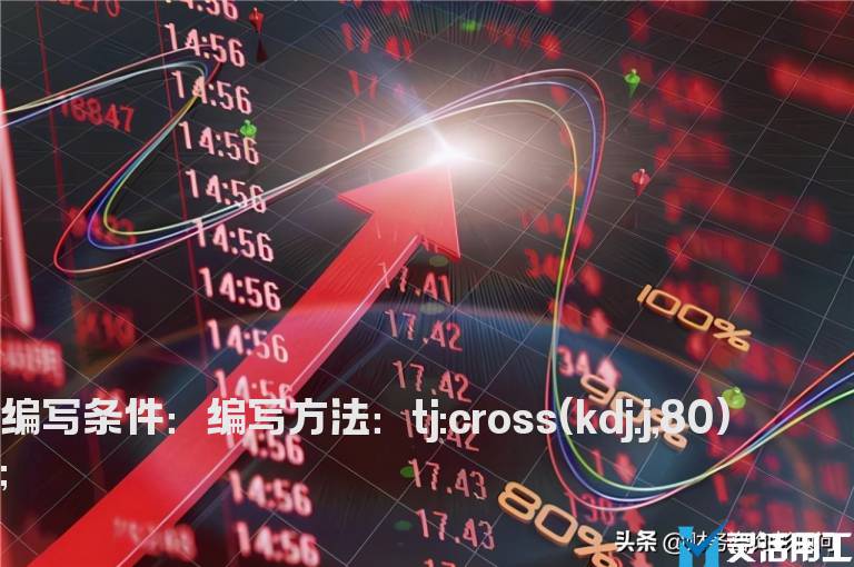 kdj的j上穿80值时的选股公式