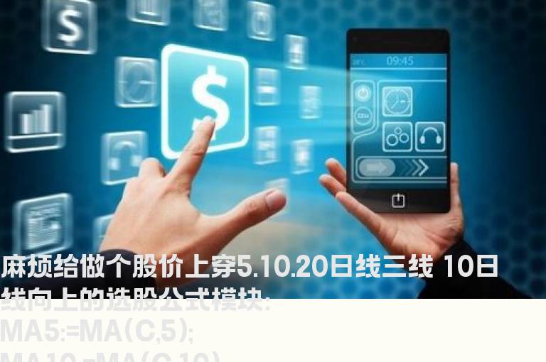 股价上穿三线10日线向上的选股