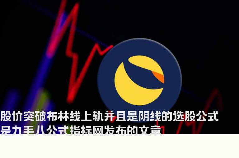 股价突破布林线上轨并且是阴线的选股公式