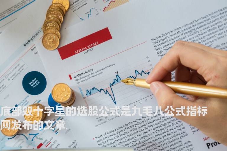 底部双十字星的选股公式