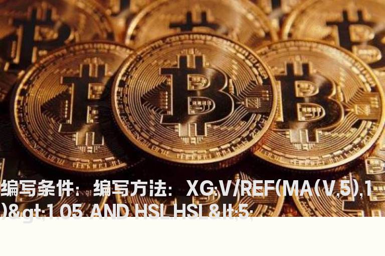 量比大于5同时换手率小于5的选股公式
