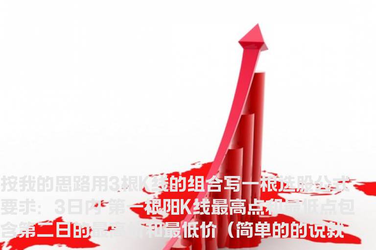 按我的思路用3根K线的组合写一根选股公式