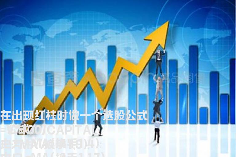 在出现红柱时做一个选股公式