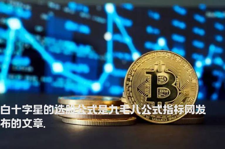 白十字星的选股公式