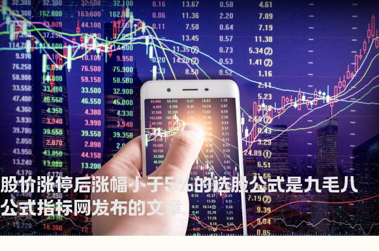 股价涨停后涨幅小于5%的选股公式