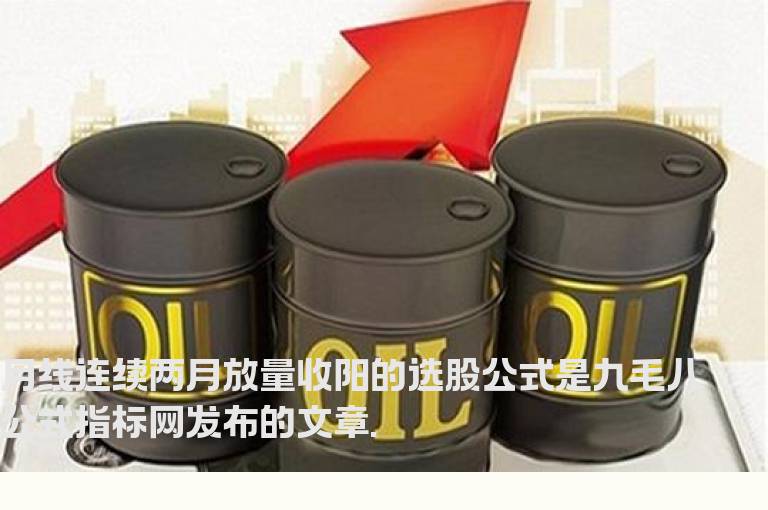 月线连续两月放量收阳的选股公式