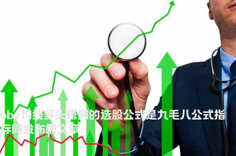 obv均线多头排列的选股公式