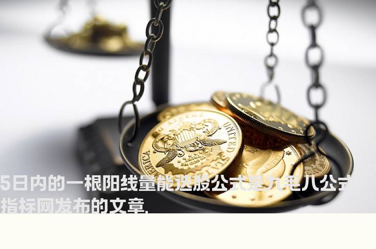 5日内的一根阳线量能选股公式