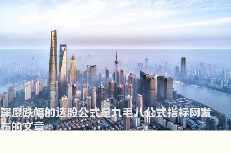 深度跌幅的选股公式