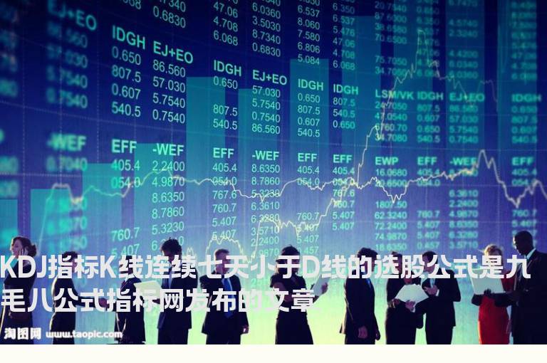 KDJ指标K线连续七天小于D线的选股公式