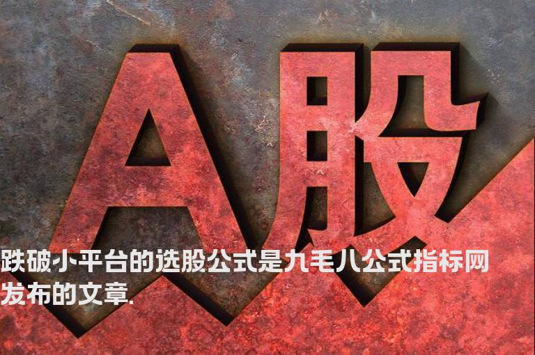 跌破小平台的选股公式