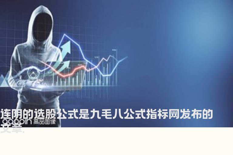 连阴的选股公式