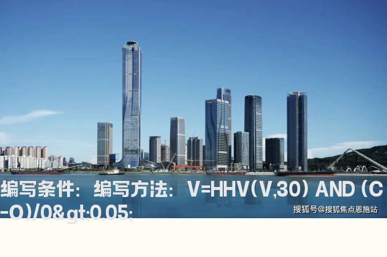 成交量最高同时涨幅大于5%股票公式