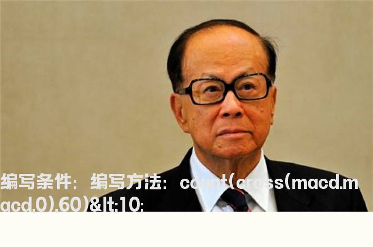 60日内macd金叉小于10次的公式