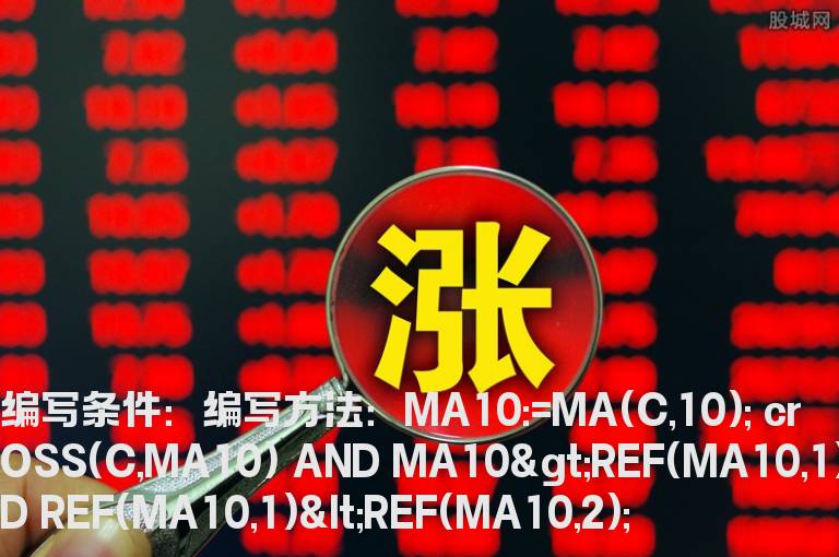 10日均线由降反升选股公式