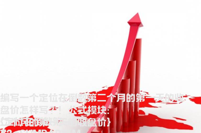编写一个定位在倒数第二个月的第一天的收盘价怎样写？！