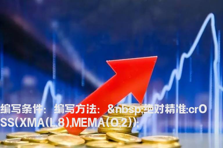 MACD指标公式改成选股公式