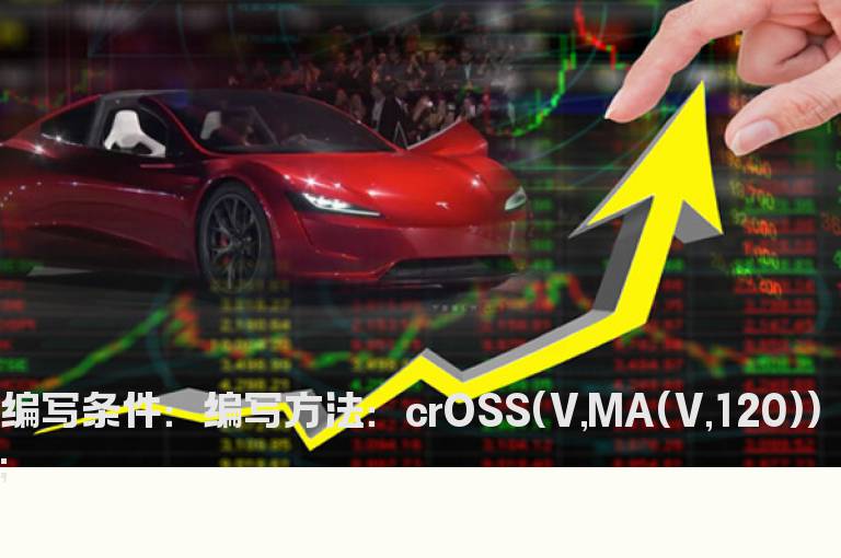 120天成交量突破的选股公式