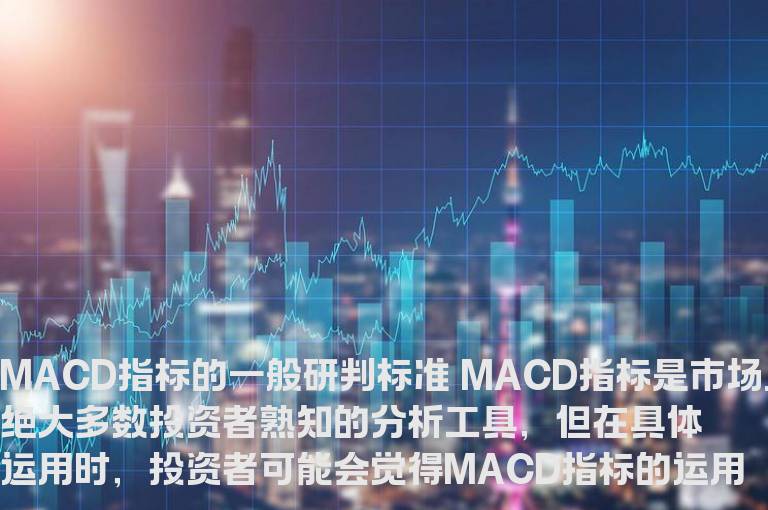 MACD判断股票走势的基本方法