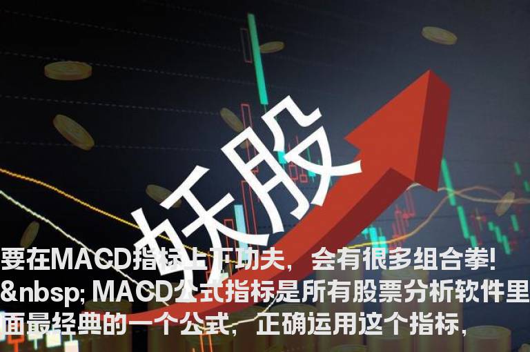 要在MACD上下功夫