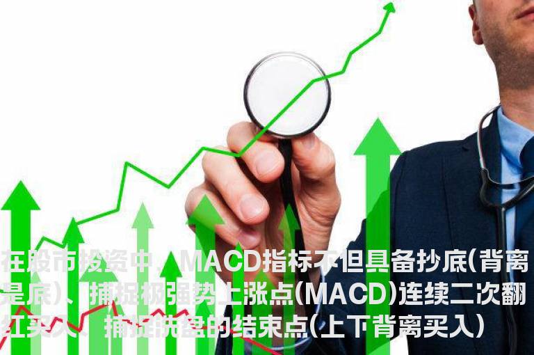 如何妙用MACD