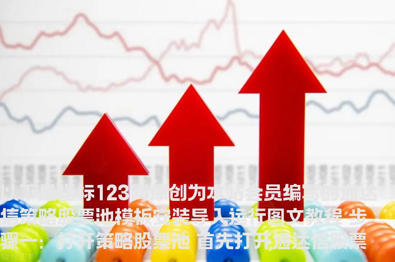 通达信策略股票池模板安装导入运行图文教程