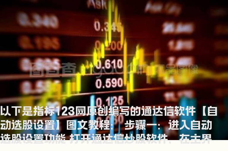 通达信软件【自动选股设置】图文教程