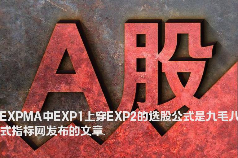 EXPMA中EXP1上穿EXP2的选股公式