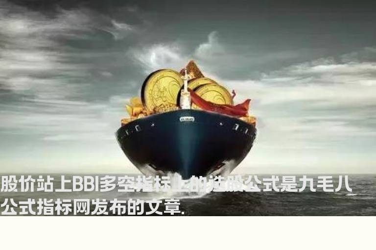 股价站上BBI多空指标上的选股公式