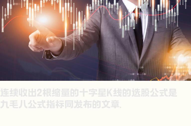 连续收出2根缩量的十字星K线的选股公式