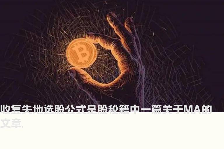 收复失地选股公式