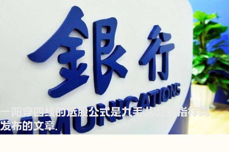 一阳穿四线的选股公式