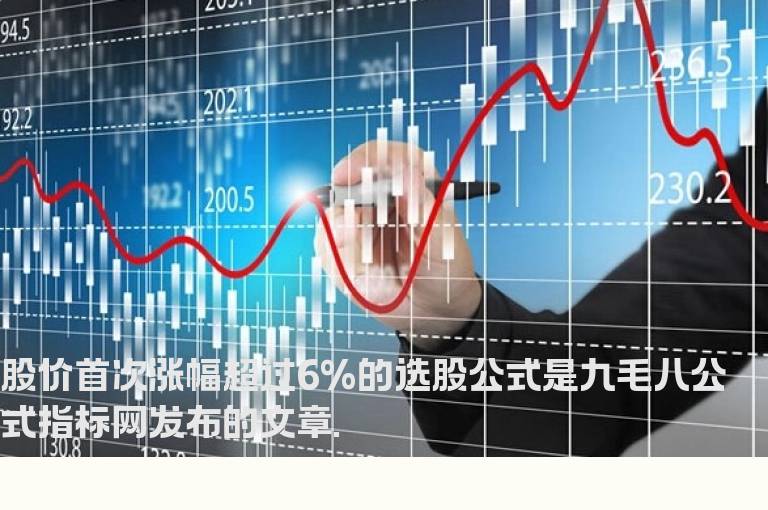 股价首次涨幅超过6%的选股公式