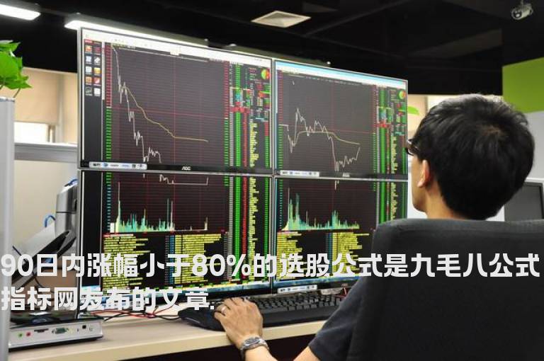90日内涨幅小于80%的选股公式