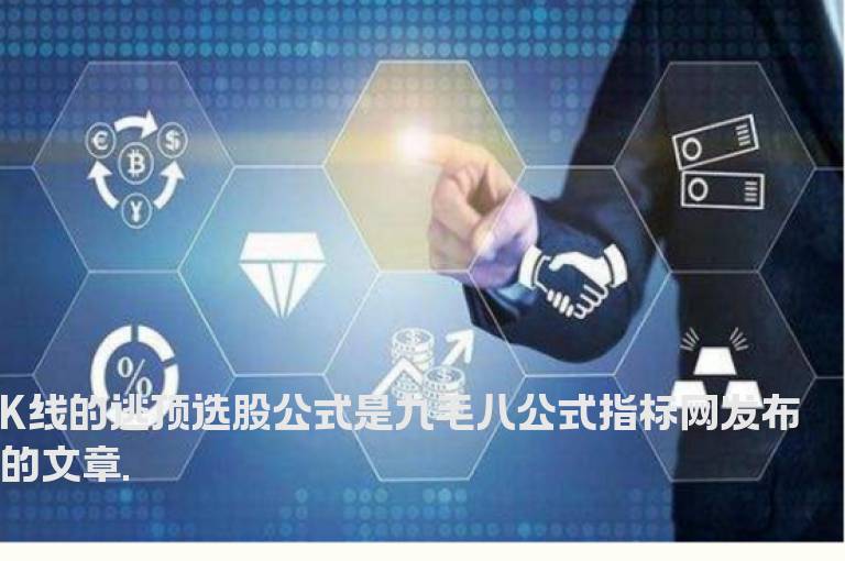 K线的逃顶选股公式