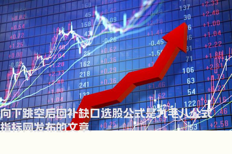 向下跳空后回补缺口选股公式