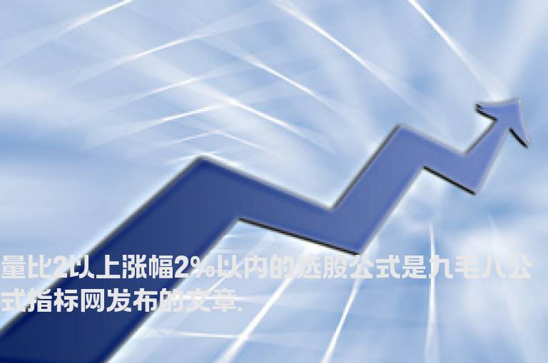 量比2以上涨幅2%以内的选股公式