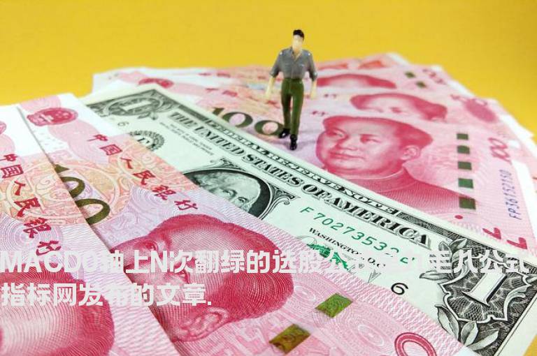 MACD0轴上N次翻绿的选股公式