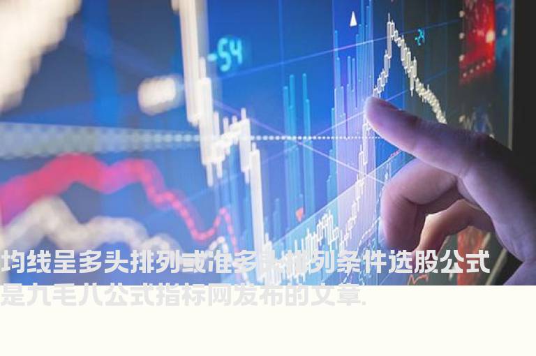 均线呈多头排列或准多头排列条件选股公式